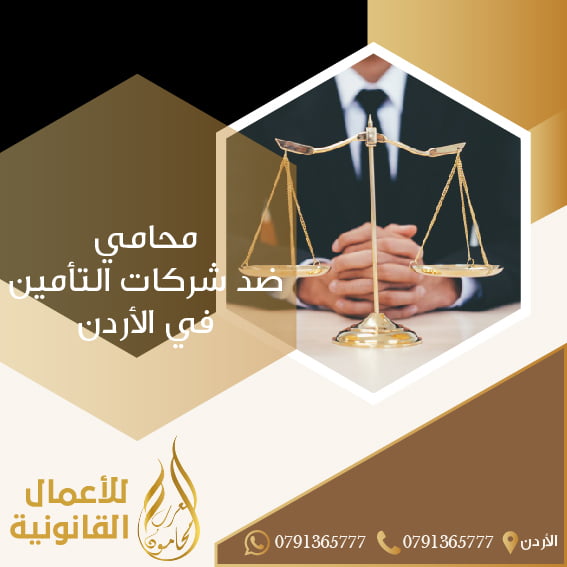 محامي ضد شركات التأمين في الأردن