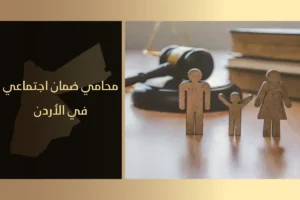 محامي ضمان اجتماعي في الأردن