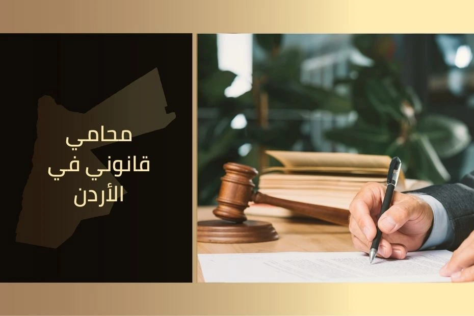محامي قانوني في الأردن