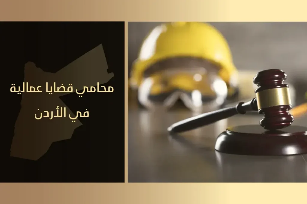 محامي قضايا عمالية في الأردن