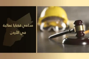 محامي قضايا عمالية في الأردن