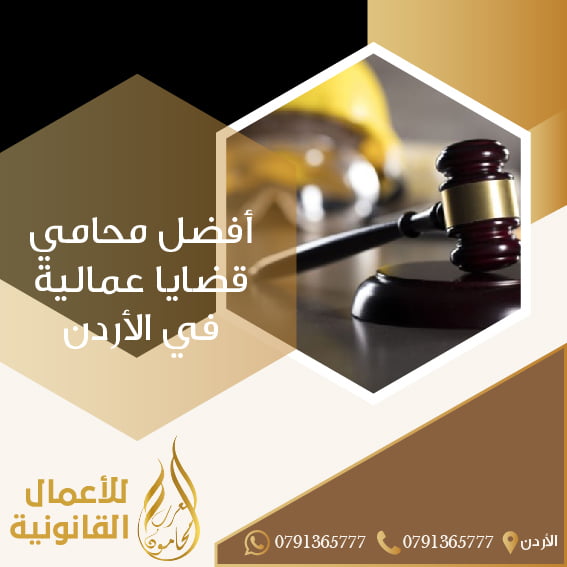 محامي قضايا عمالية في الأردن