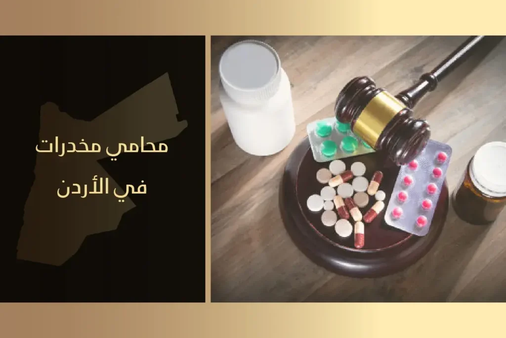 محامي قضايا مخدرات في الأردن