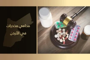 محامي قضايا مخدرات في الأردن
