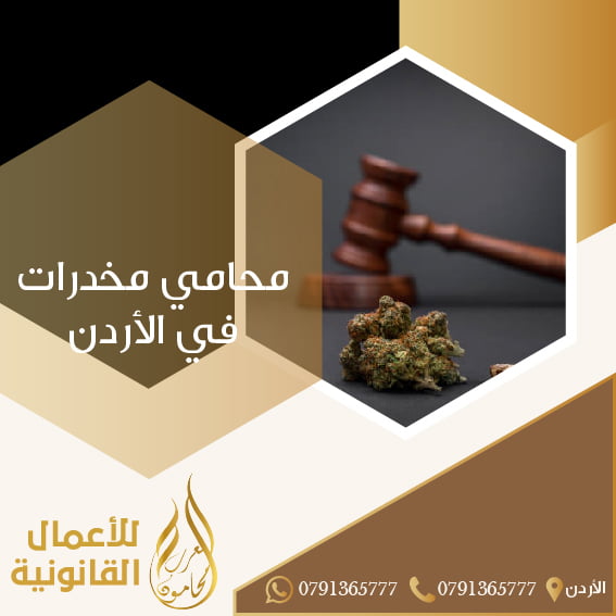 محامي مخدرات في الأردن