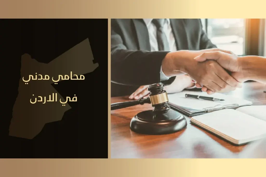 محامي مدني في الاردن