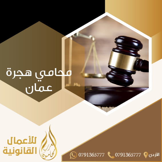 محامي هجرة عمان