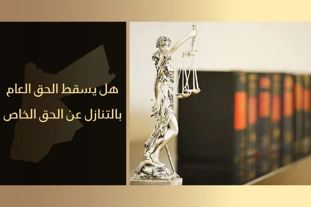 هل إسقاط الحق الشخصي يسقط الحق العام