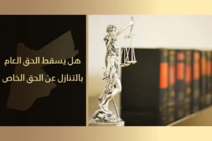 هل إسقاط الحق الشخصي يسقط الحق العام