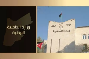 وزارة الداخلية الاردنية