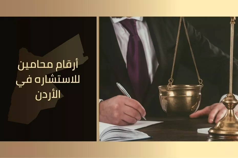 أرقام محامين للاستشاره في الأردن