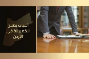 أسباب بطلان الكمبيالة في الأردن