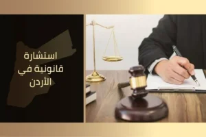 استشارة قانونية في الأردن