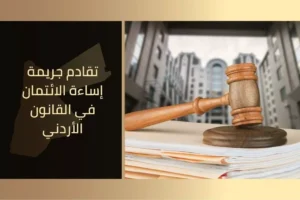 تقادم جريمة إساءة الائتمان في القانون الأردني