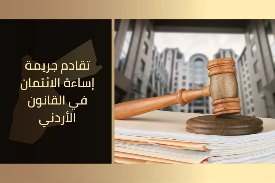 تقادم جريمة إساءة الائتمان في القانون الأردني