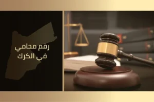 رقم محامي في الكرك