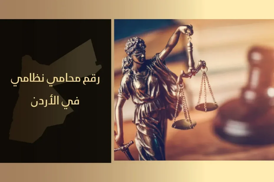 رقم محامي نظامي في الأردن