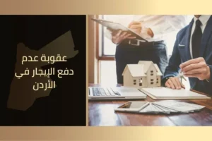 عقوبة عدم دفع الإيجار في الأردن