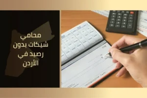 محامي شيكات بدون رصيد في الأردن