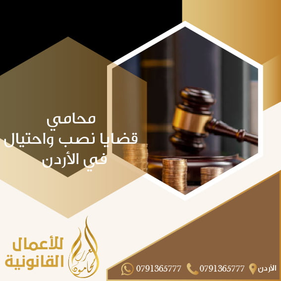 محامي قضايا نصب واحتيال في الأردن
