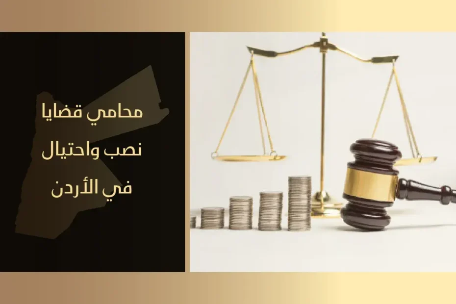 محامي قضايا نصب واحتيال في الأردن