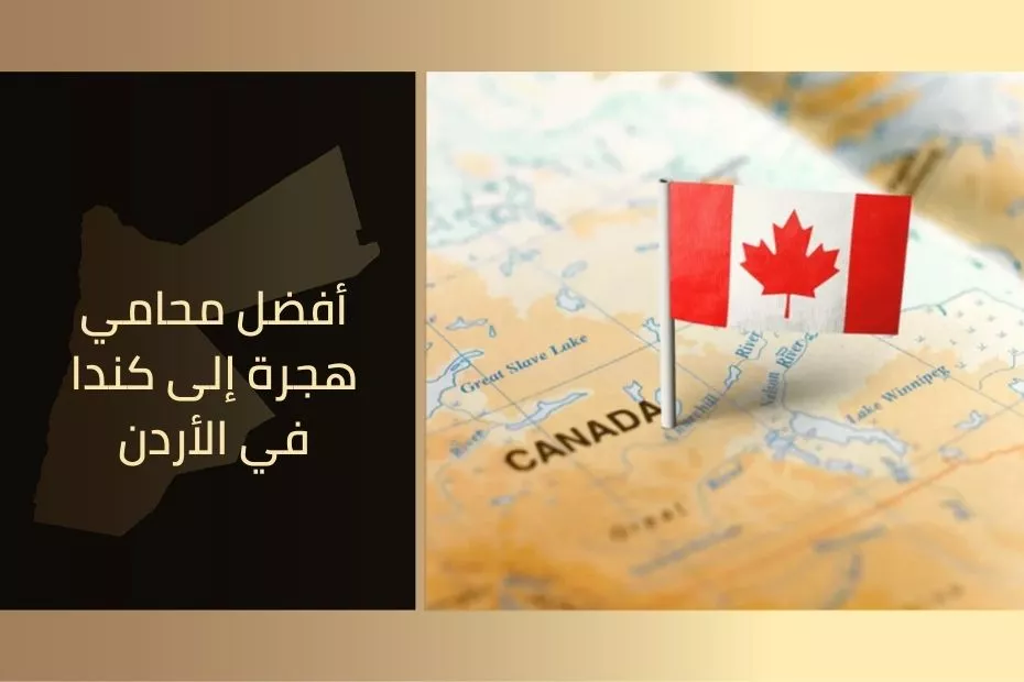 أفضل محامي هجرة إلى كندا في الأردن