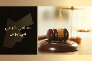 محامي شرعي في جرش