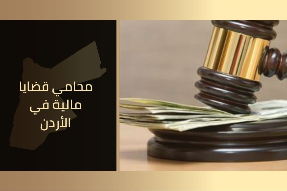 محامي قضايا مالية في الأردن