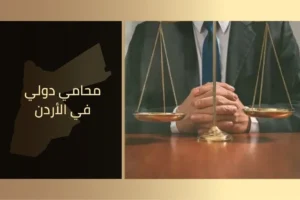 محامي دولي في الأردن (1)