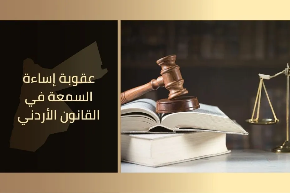 عقوبة إساءة السمعة في القانون الأردني