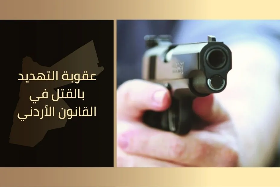 عقوبة التهديد بالقتل في القانون الأردني