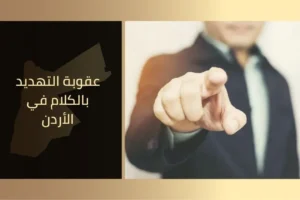 عقوبة التهديد بالكلام في الأردن
