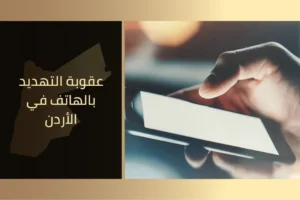 عقوبة التهديد بالهاتف في الأردن