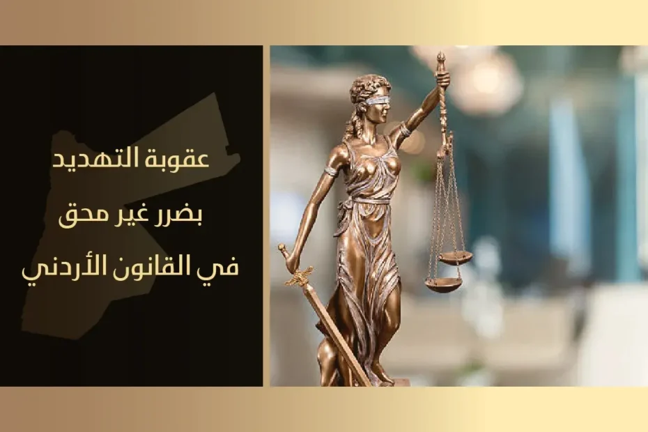 عقوبة التهديد بضرر غير محق في القانون الأردني