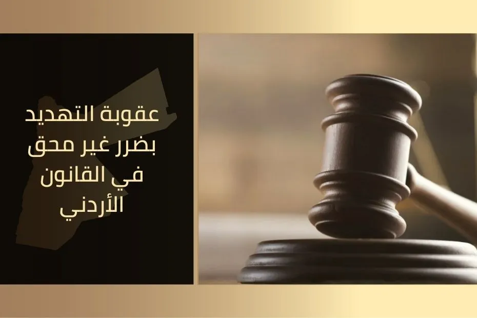 عقوبة التهديد بضرر غير محق في القانون الأردني