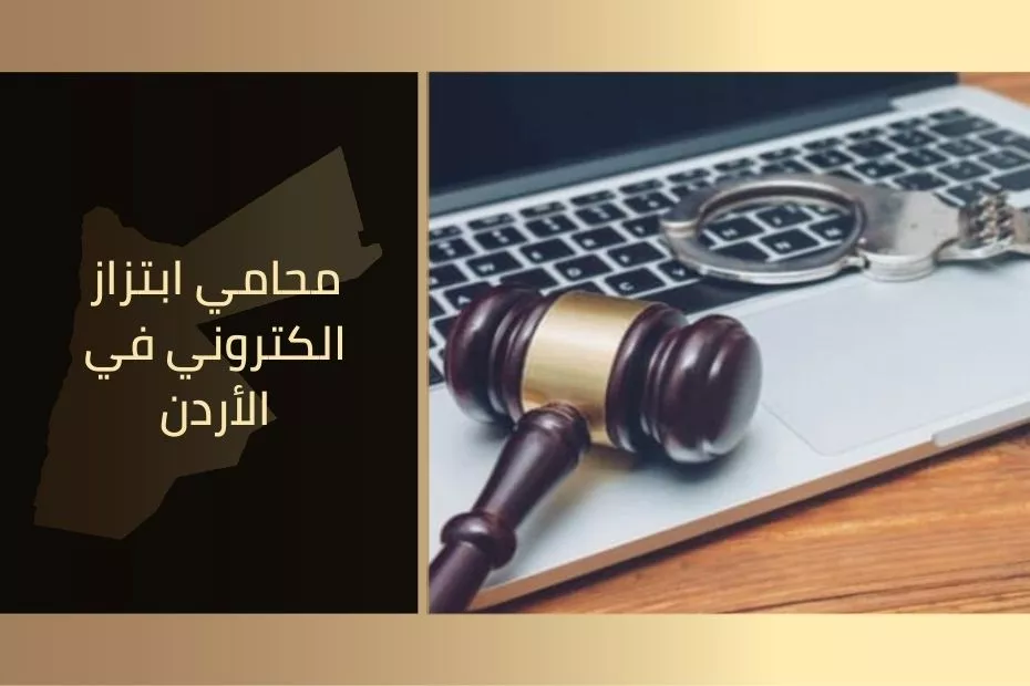 محامي ابتزاز الكتروني في الأردن