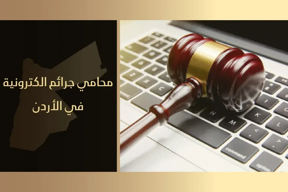 محامي جرائم الكترونية الأردن