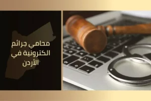 محامي جرائم الكترونية في الأردن