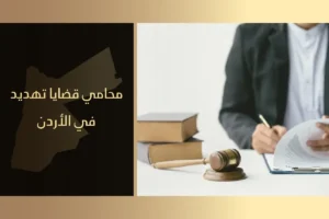 محامي قضايا تهديد