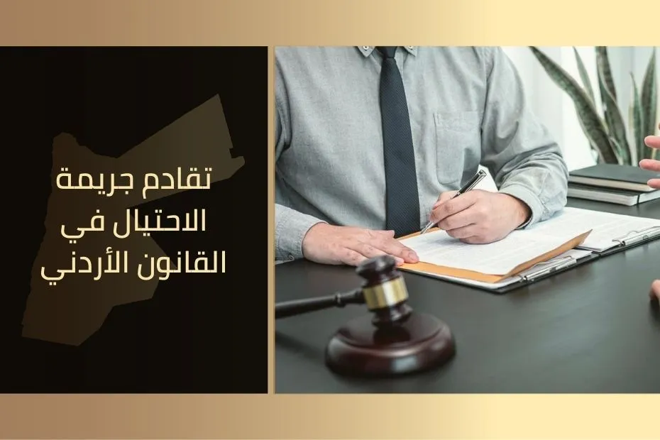 تقادم جريمة الاحتيال في القانون الأردني