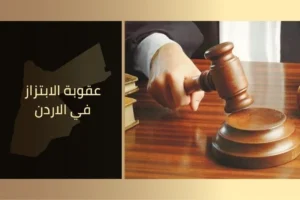 عقوبة الابتزاز في الاردن