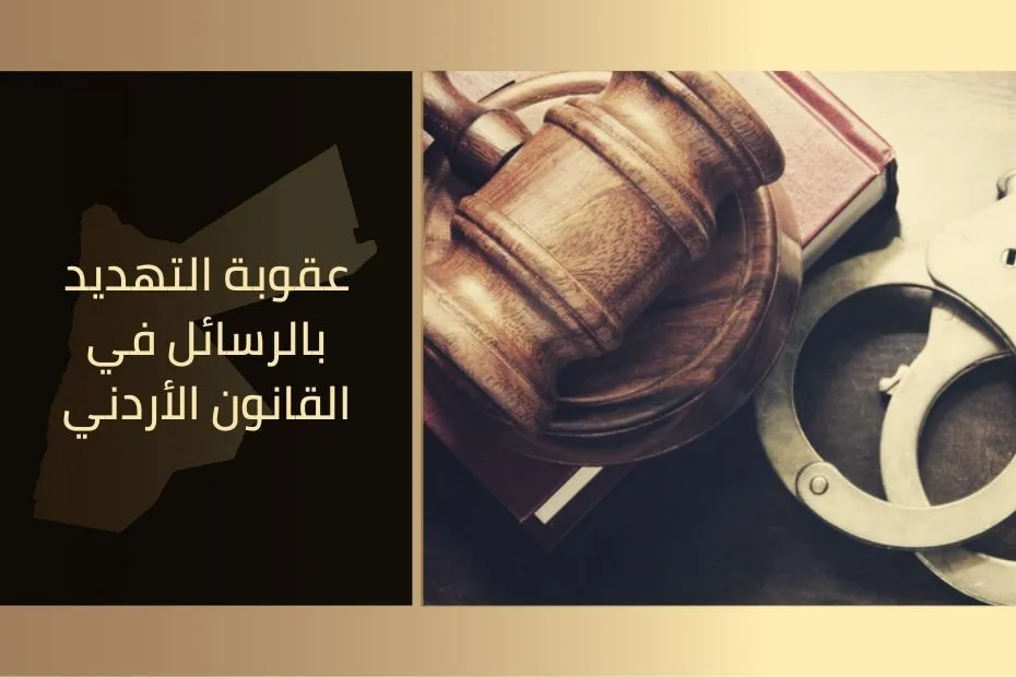 عقوبة التهديد بالرسائل في القانون الأردني