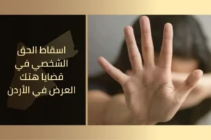 اسقاط الحق الشخصي في قضايا هتك العرض في الأردن