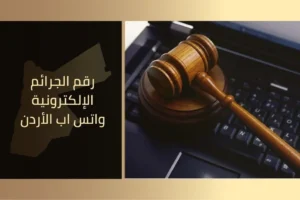 رقم الجرائم الإلكترونية الأردن