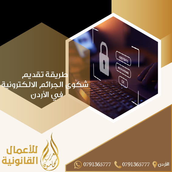 طريقة تقديم شكوى الجرائم الالكترونية في الأردن
