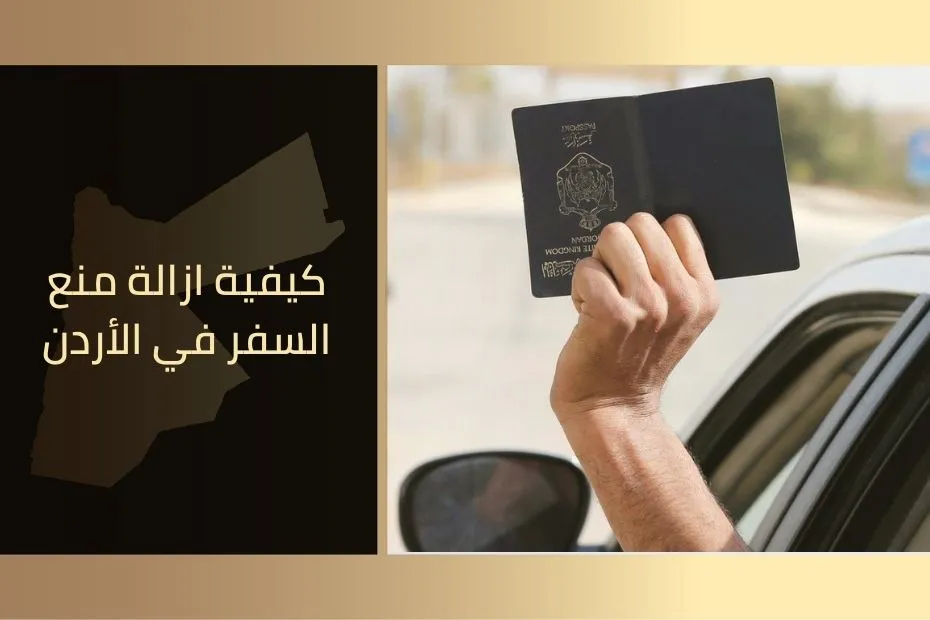 كيفية ازالة منع السفر في الأردن