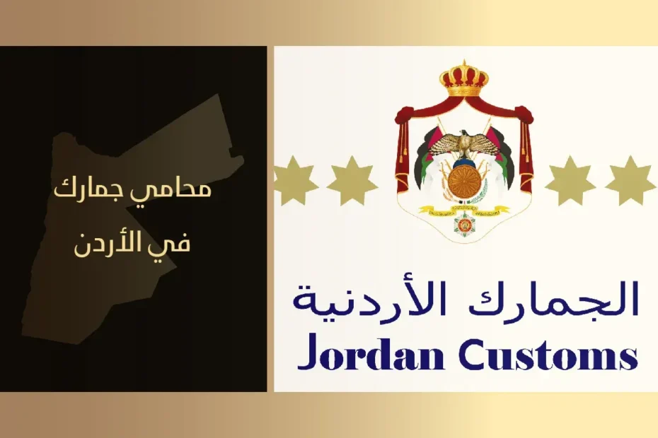 محامي جمارك في الأردن
