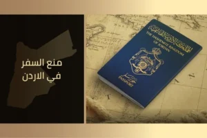 منع السفر في الاردن
