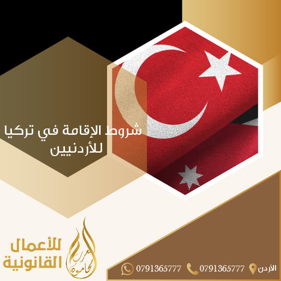 شروط الإقامة في تركيا للأردنيين