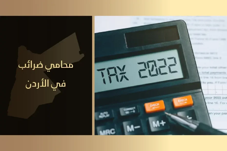 محامي ضرائب في الأردن